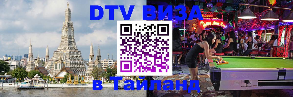 DTV Виза в Тайланд для россиян 
