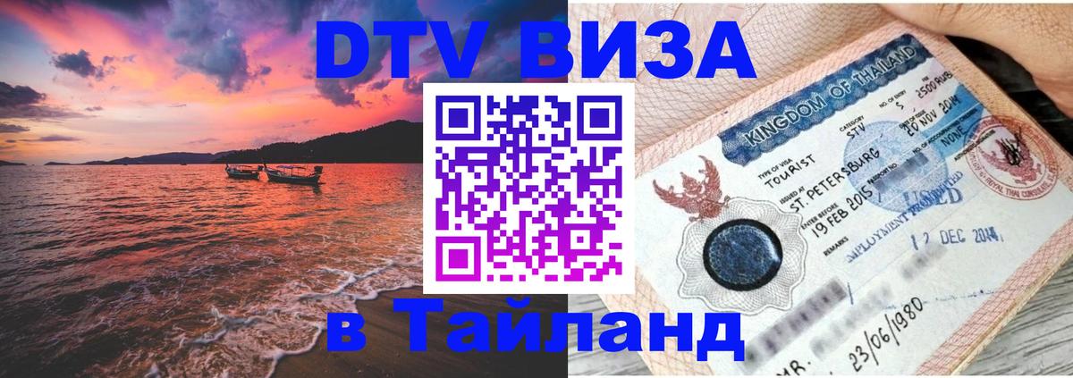 Оформить DTV визу в Тайланд 